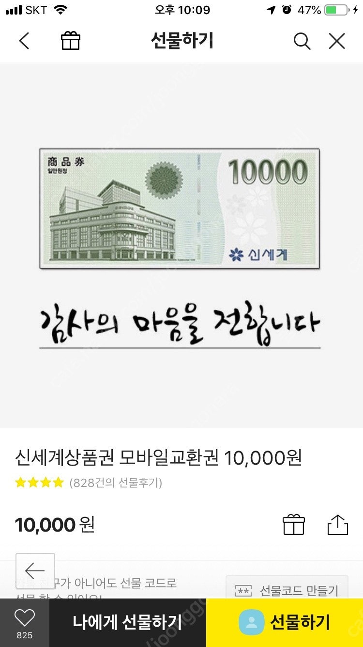 롯데 모바일상품권 교환권(롯데백화점,롯데마트교환) 1만원권,5000원권,신세계 모바일상품권(이마트 교환) 1만원권 9600원에 팝니다.