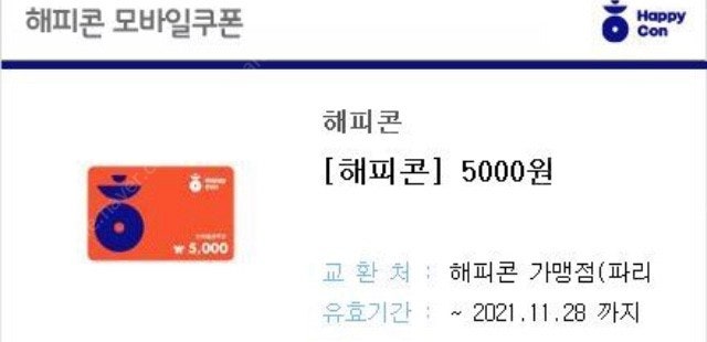 해피콘 5천원 3장 12,000원 팔아요