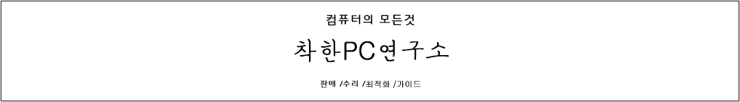 착한PC연구소(PC수리/조립/리뷰/미니PC) nicepc.kr