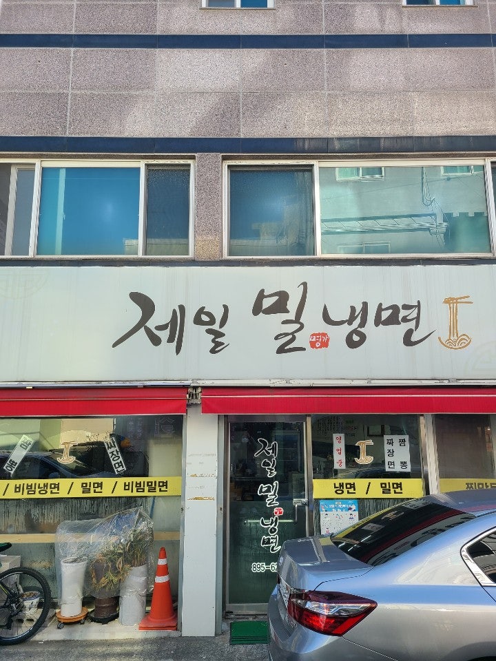 제일밀냉면 이미지