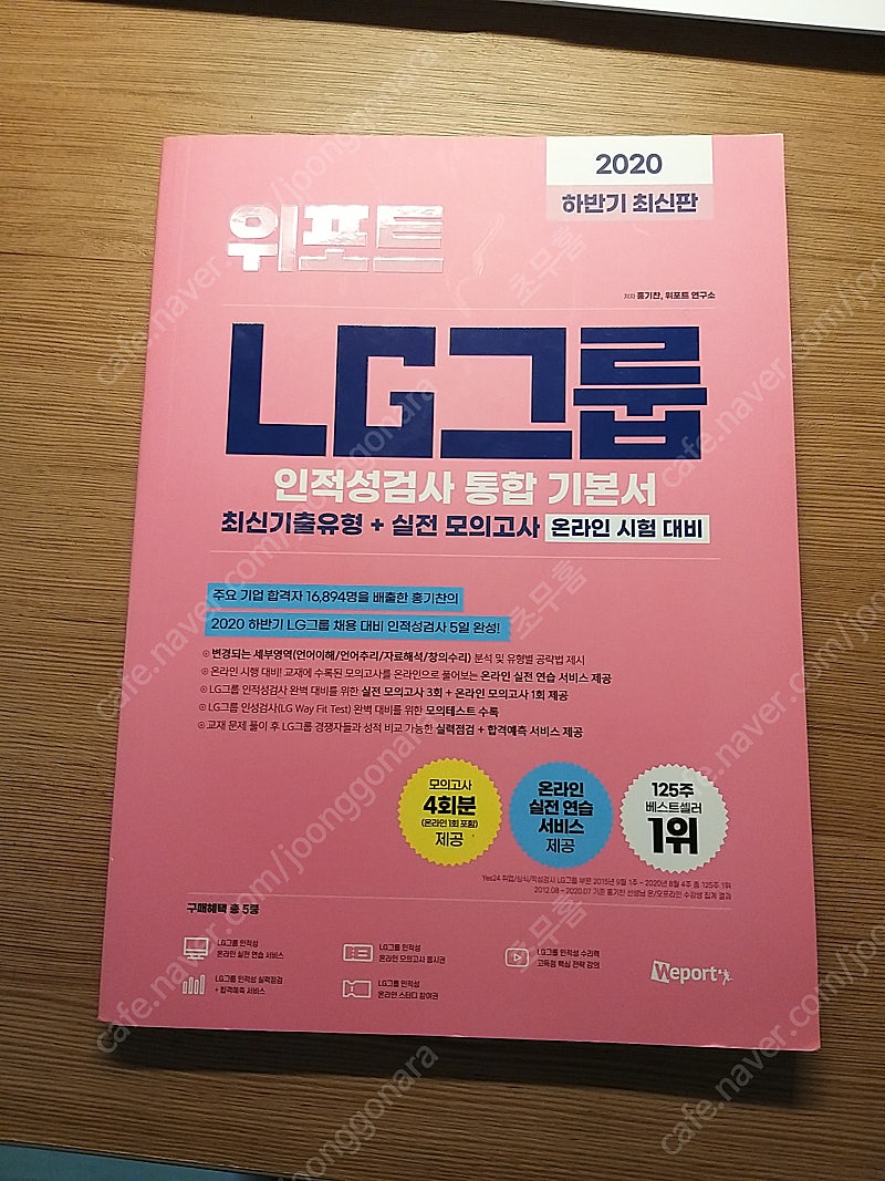 [새 상품] 현대, 롯데, LG그룹 인적성 대비용 교재 저렴한 가격에 판매합니다!!