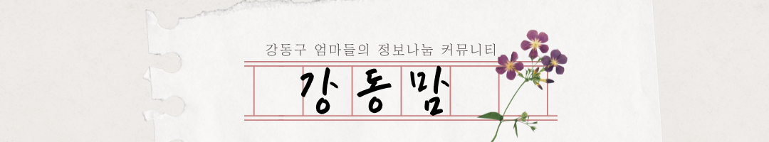 강동맘-강동구 대표 맘카페 천호동둔촌동고덕동성내동 육아정보