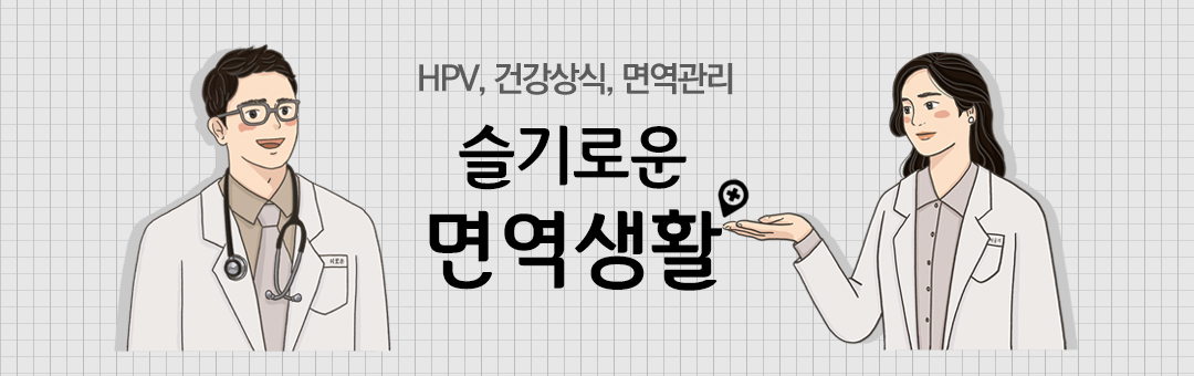 HPV 클리닉, 슬기로운 면역생활