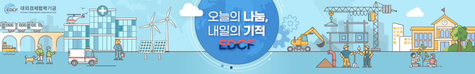 EDCF 대학(원)생 프로그램
