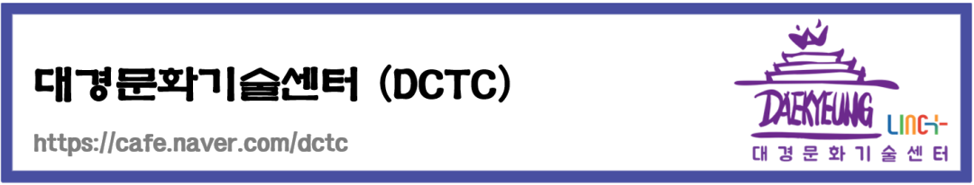 대경문화기술센터(DCTC)