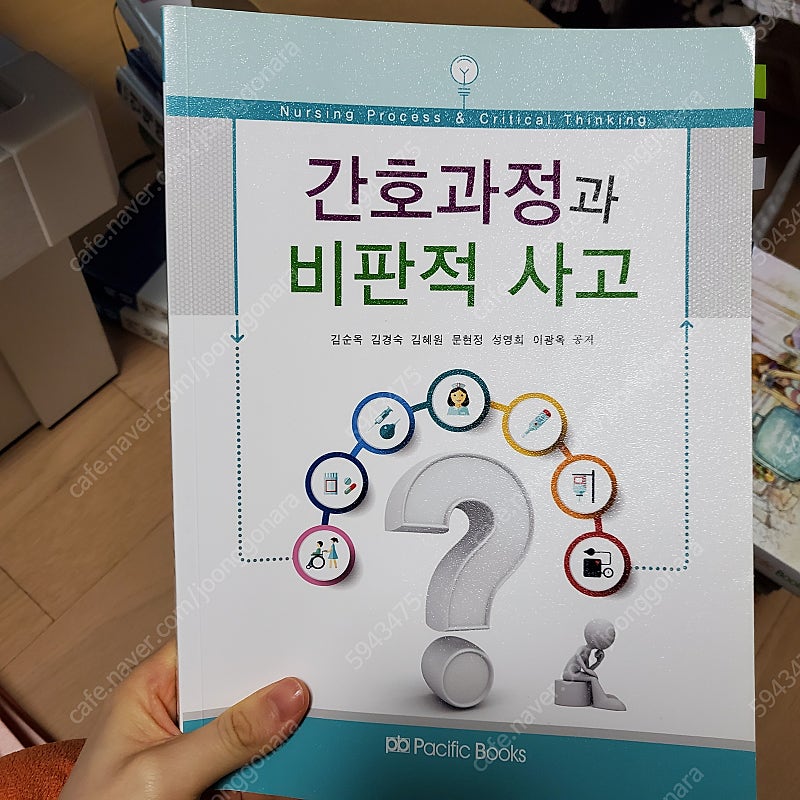 퍼시픽북스 간호과정과 비판적 사고 택포 1.6만원