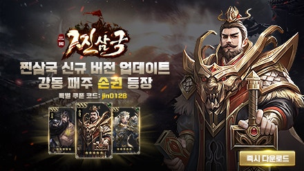 찐삼국 새로운 콘텐츠 업데이트 , 특별 쿠폰 공개!