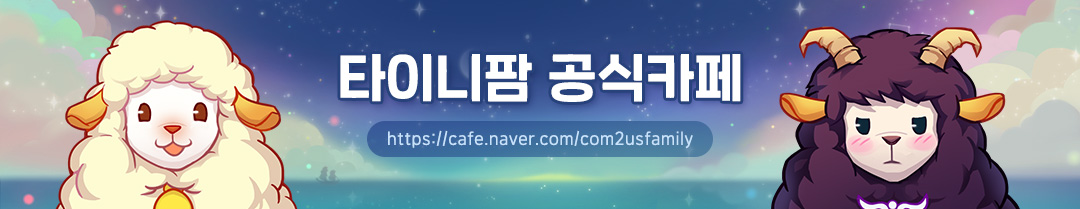 컴투스 타이니팜 공식카페