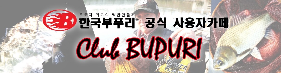 Club BUPURI : 한국부푸리 공식사용자카페