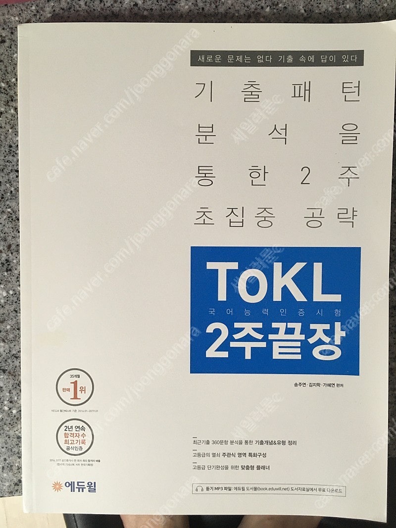 에듀윌 ToKL 국어능력인증시험 2주 끝장