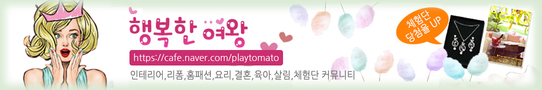 ♥행복한여왕♥-인테리어/리폼/DIY/요리/결혼/웨딩/육아/살림