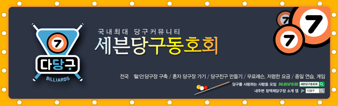 세븐당구동호회- 무료당구레슨,전국 정액제당구장,당구큐대 장터