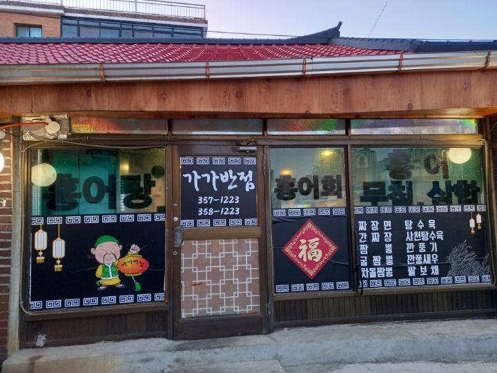 가가반점 이미지