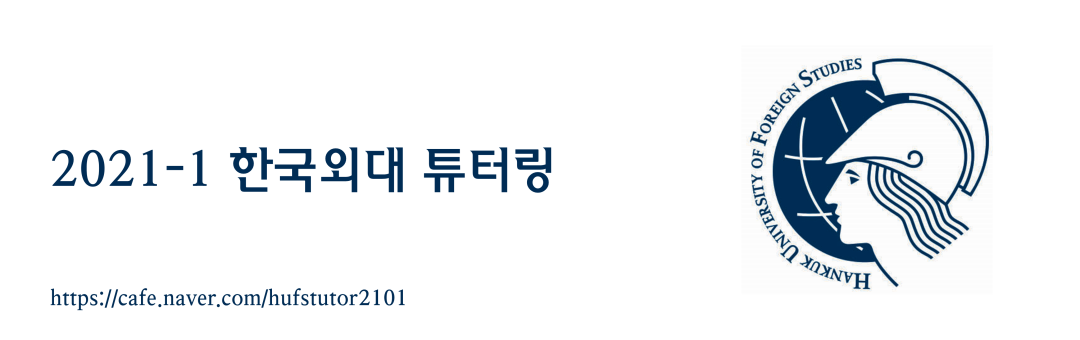 2021-1 한국외대 튜터링