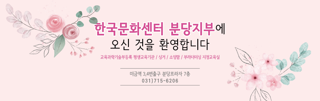 한국문화센터분당지부 (미금역)715-6206