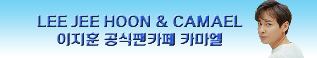 이지훈 공식 팬클럽 CAMAEL (카마엘)