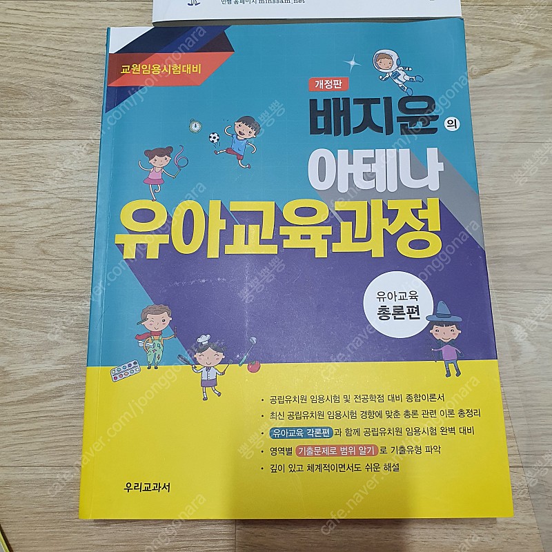 배지윤 아테나 유아교육과정 총론편(새책)