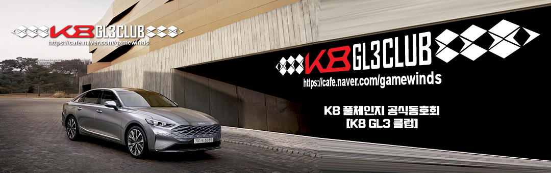 ★ k8 공식동호회 [K8 클럽] 기아 k8 하이브리드 가격 2023 k8