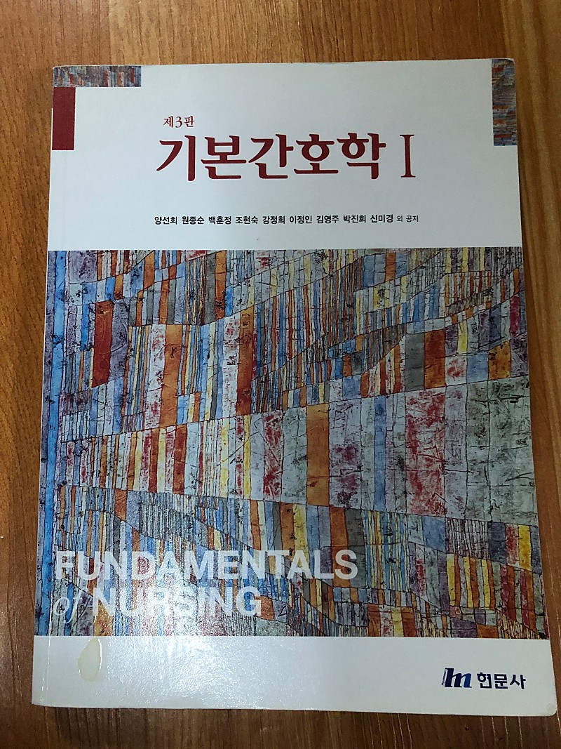 기본간호학1,2 3판 현문사 2018 양선희 팝니다