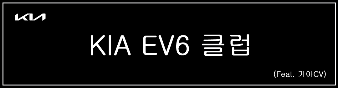   EV6 Ŭ  [ȣȸ] EV6 GT , 