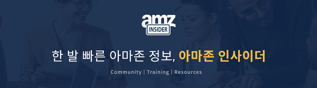 아마존 인사이더 AMZ Insider 