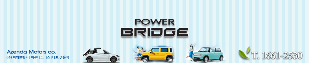  ()Ŀ긴  POWER BRIDGE Automotive Total Service