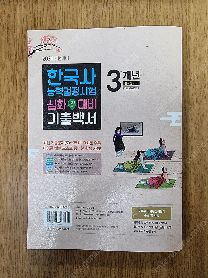 시스컴 한국사능력검정시험 심화대비 기출백서