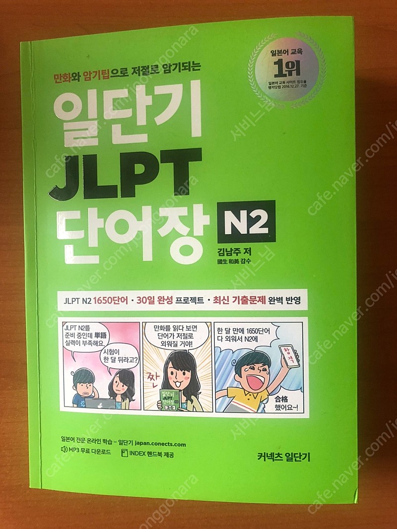 일단기 JLPT N2 단어장, 종합책, 일본어문법, 일본어 한자 암기 마스터 팝니다.