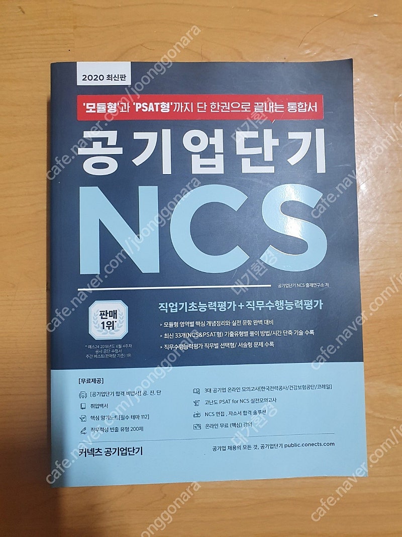 [성남]공기업 단기 NCS (모듈형 + PSAT형)