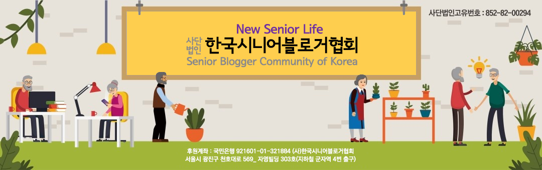 한국 시니어블로거 협회