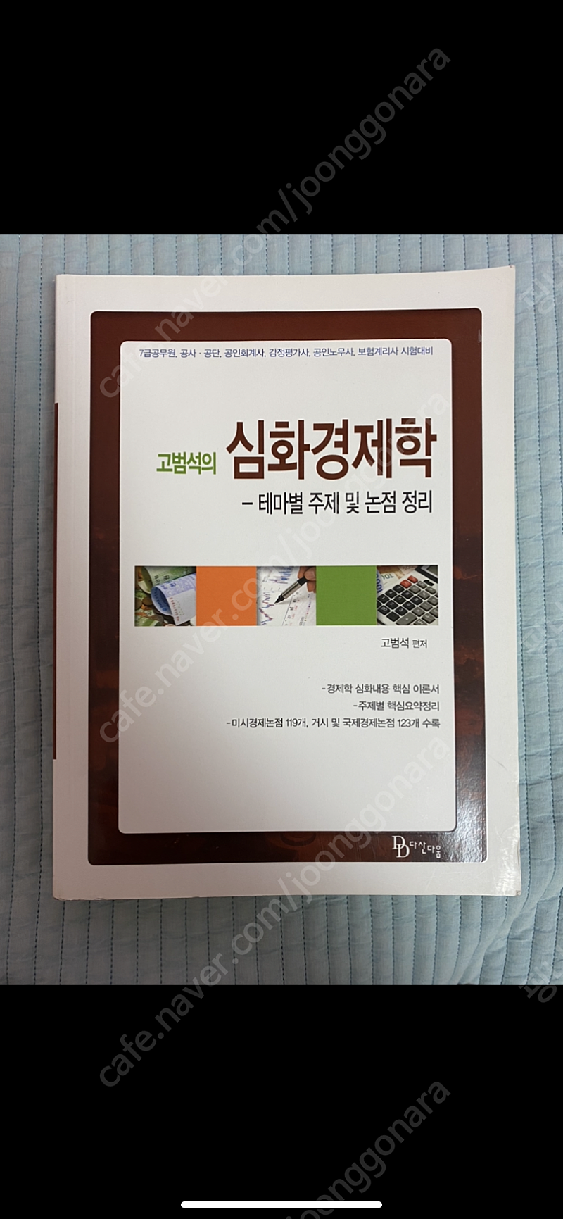 고범석 경제학 심화경제학 새책