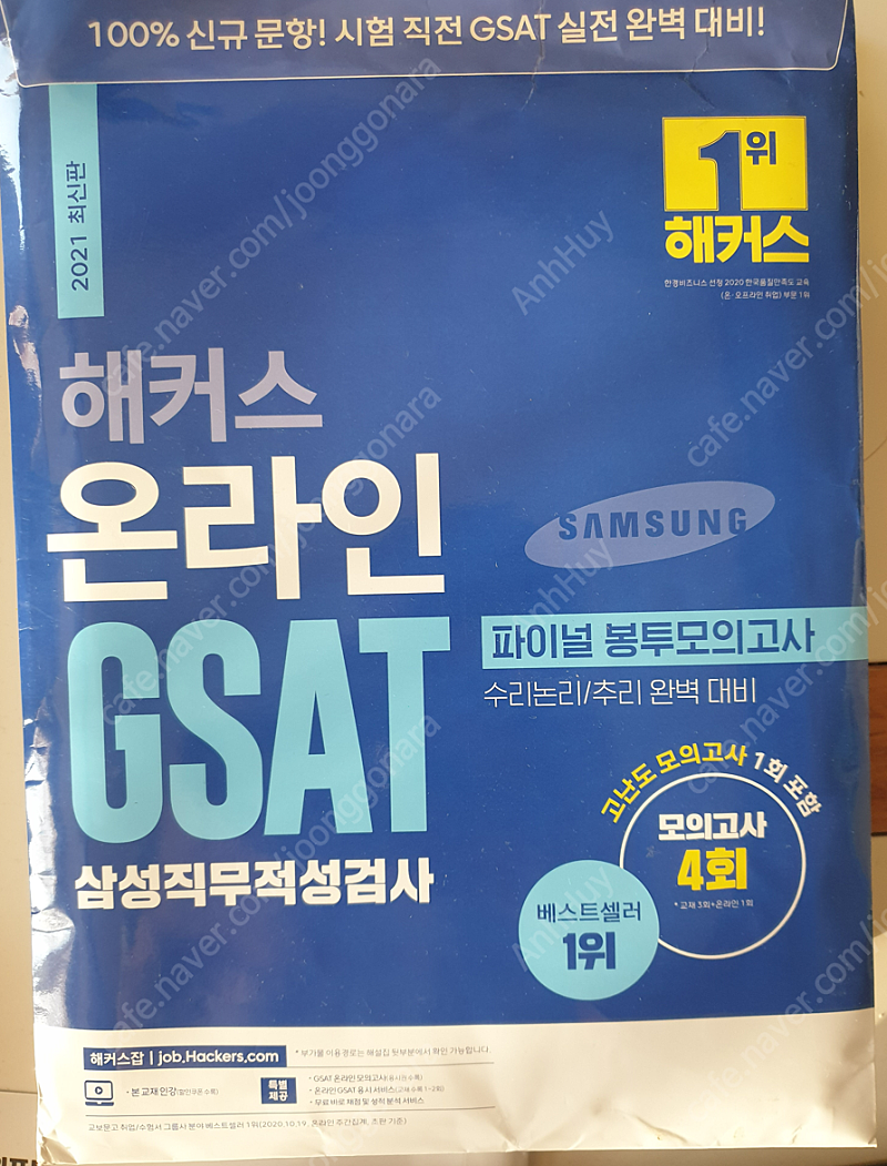 삼성 인적성 GSAT 해커스/위포트 봉투모의고사 + 해커스 GSAT 실전모의고사