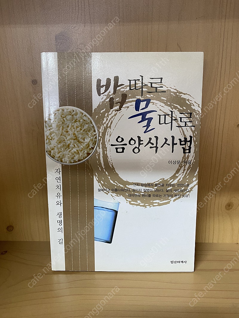 밥따로 물따로 음양식사법 , 2003년 발행책 / 택배비포함 6000원