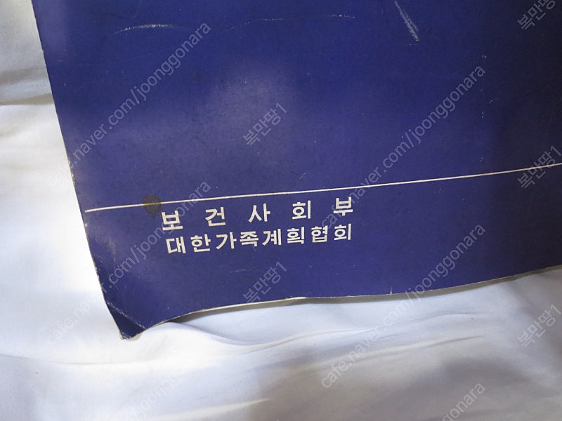 가족계획 보건사회부/대한가족계획협회/ 홍보책자 /60년...--2