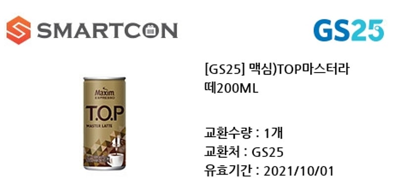 배스킨라빈스 싱글레귤러 2000원 gs25 맥심 top 마스터라떼 200ml 500원 급처해요