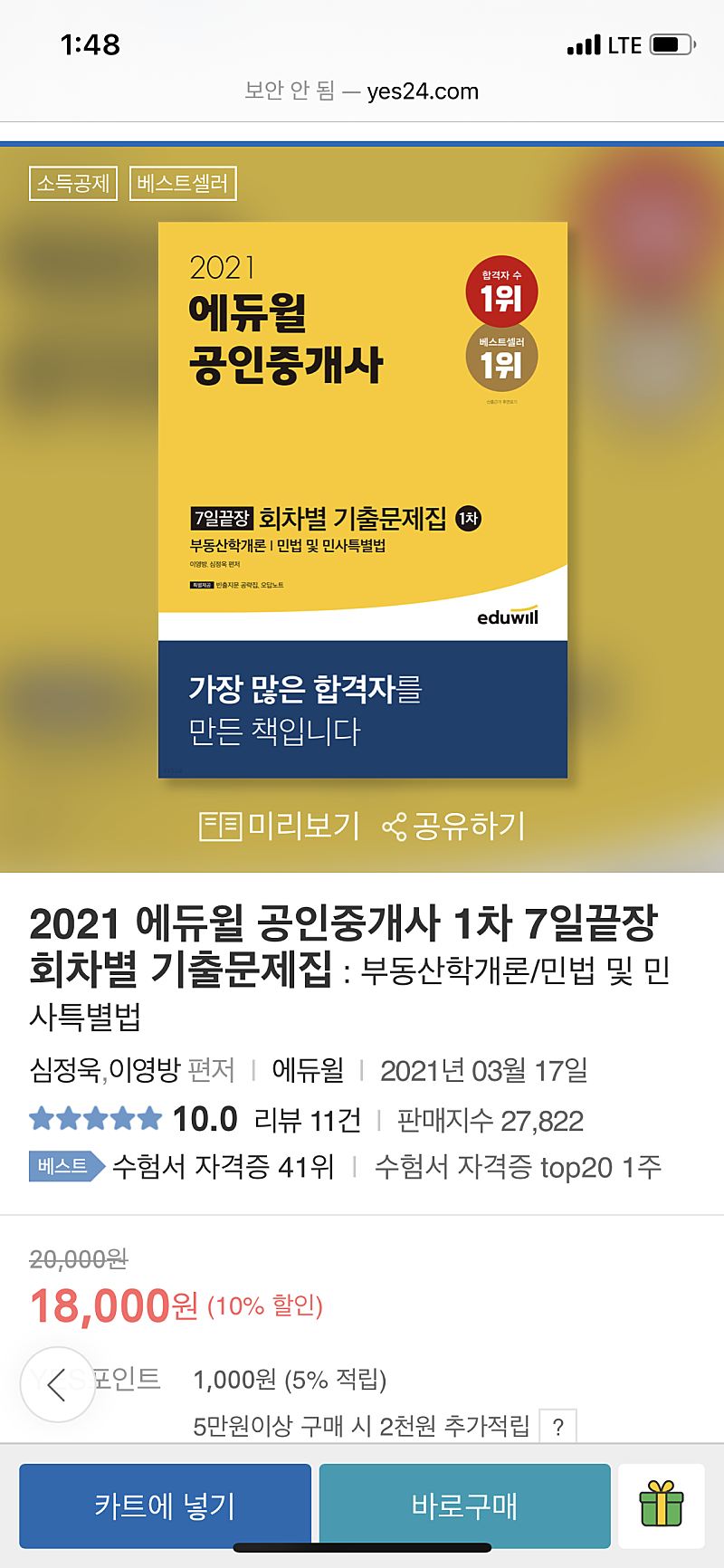 에듀윌 2021 공인중개사 1차 회차별 기출문제집 삽니다.