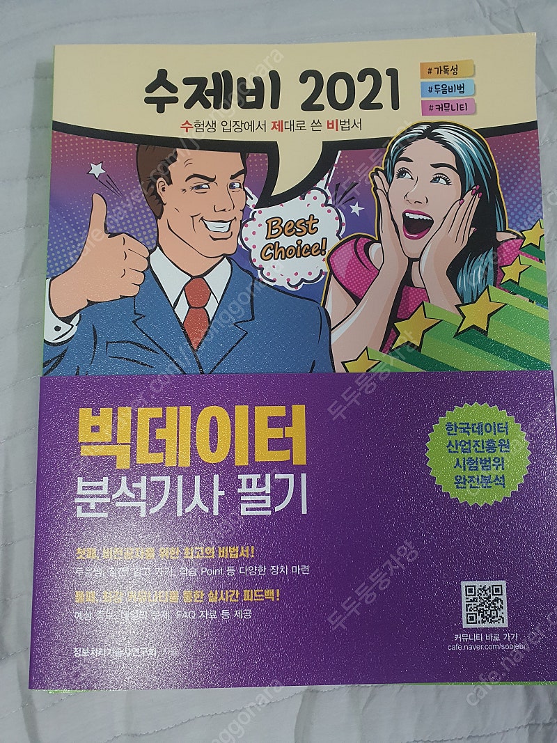 빅데이터 분석기사필기(2021) / ADP, ADSP 데이터분석전문가 가이드(2020개정판) 판매합니다.