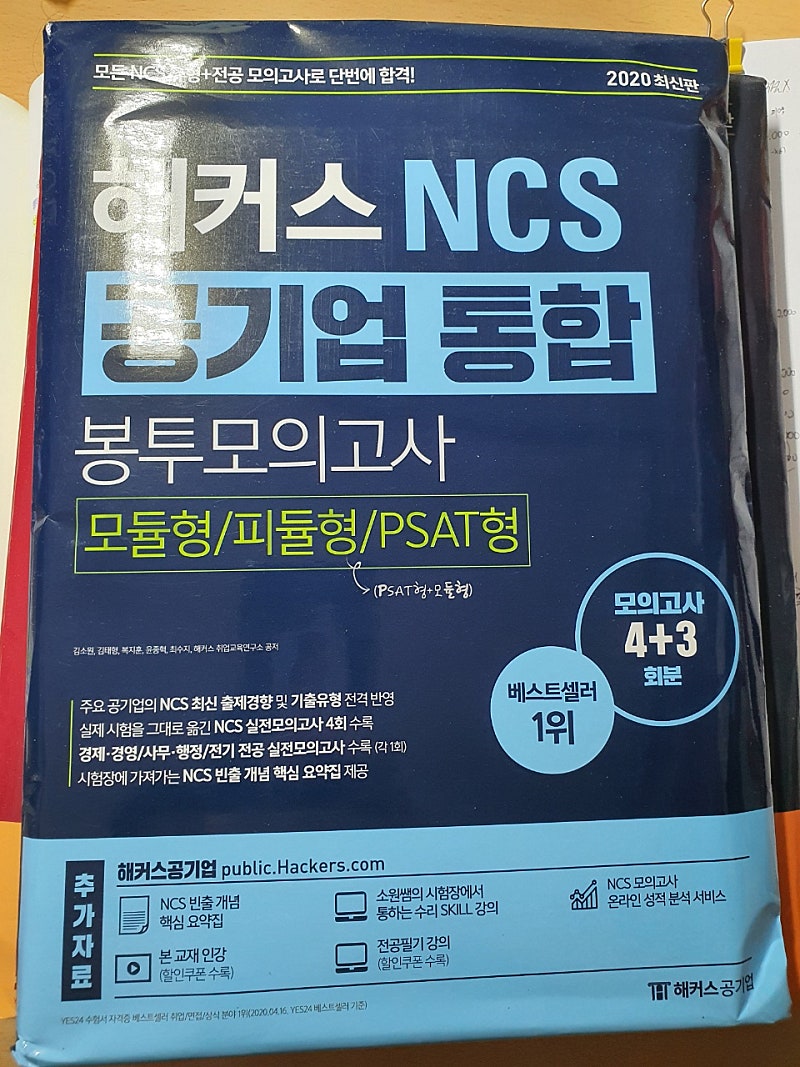 해커스 NCS 봉투모의고사 (공기업 통합/ 한전/ 코레일), 에듀윌 코레일, 에듀윌 서교공, 위포트 통합기본서