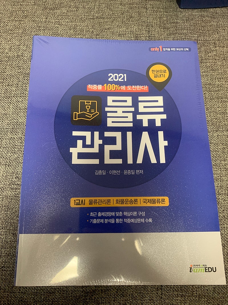 [2021년 새책] 아이엠에듀 물류관리사 3권