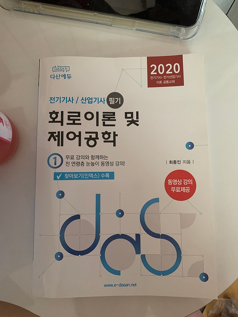 다산에듀 2020 전기기사/산업기사 필기 교재