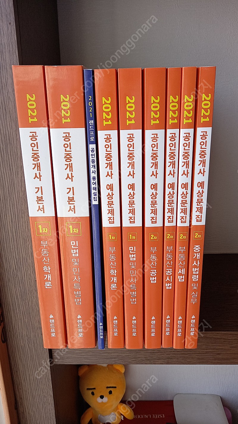 2021 랜드프로 공인중개사 1,2차 새책 (기본서, 예상문제집)