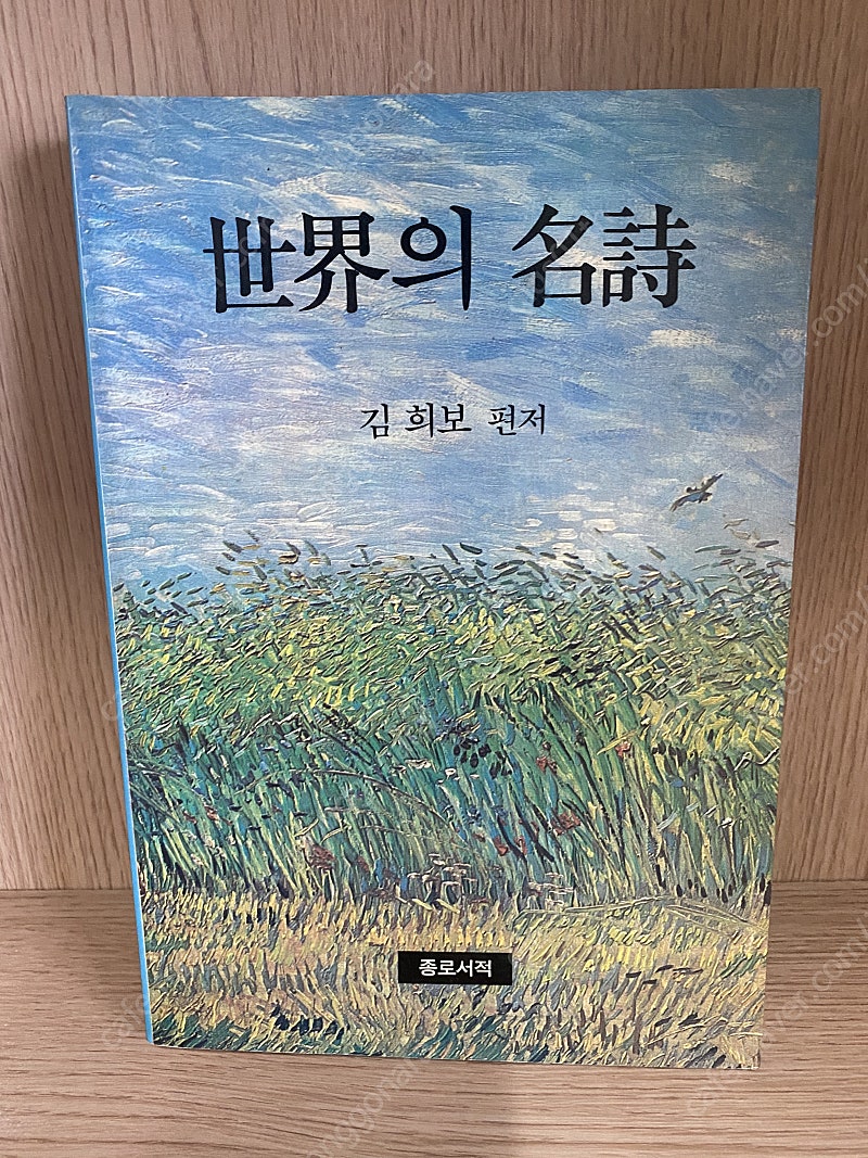 증보 세계의 명시 - 김희보 저자, 1993년 발행책 / 택배비포함 10000원