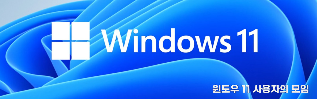 윈도우 11 사용자의 모임 (모바일과 데스크탑의 통합)