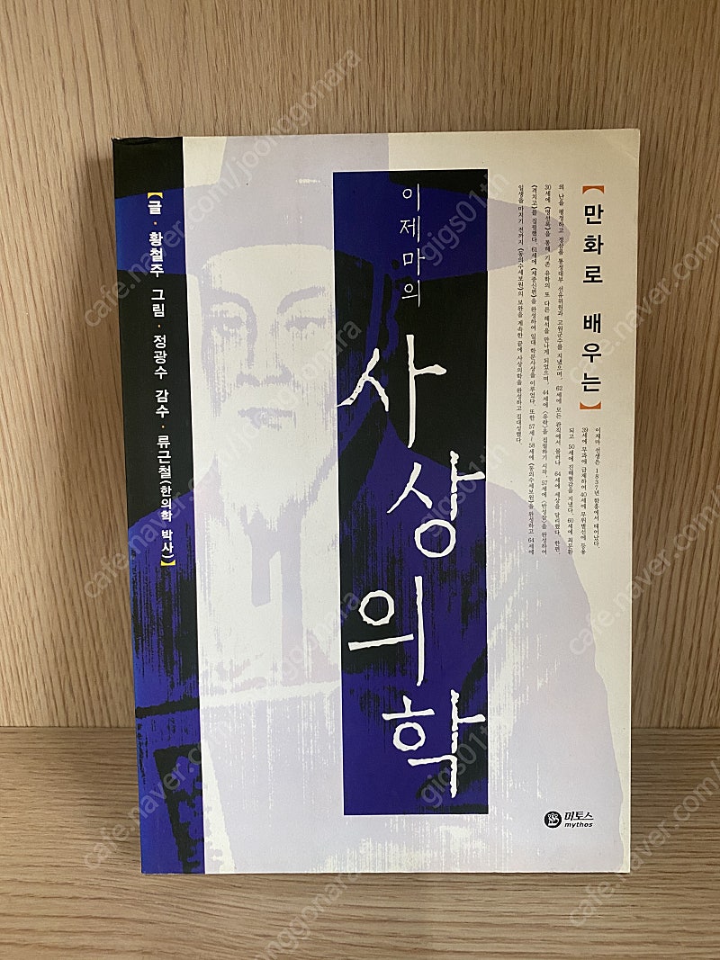 만화로 배우는 이제마의 사상의학, 2003년 발행책 / 택배비포함 6000원