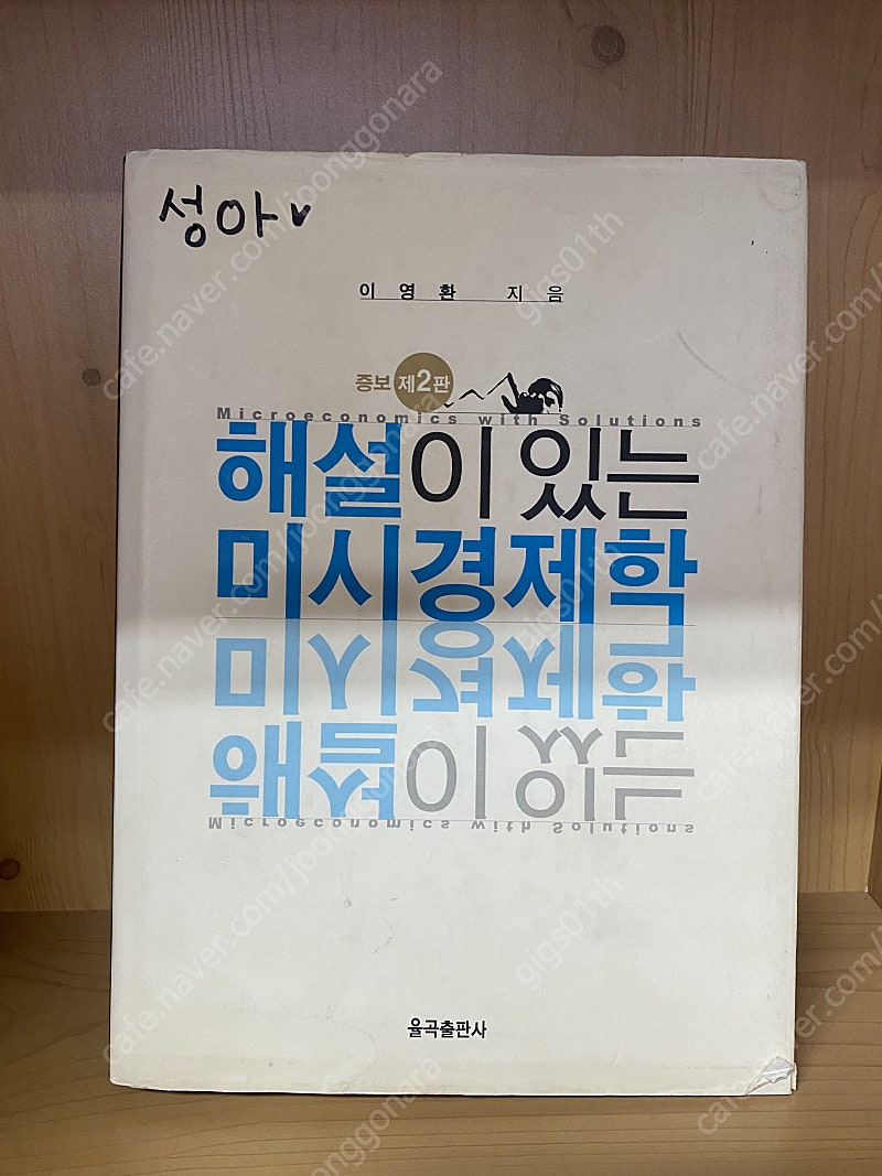 율곡출판사) 해설이 있는 미시경제학, 2006년 발행책 / 택배비포함 8000원