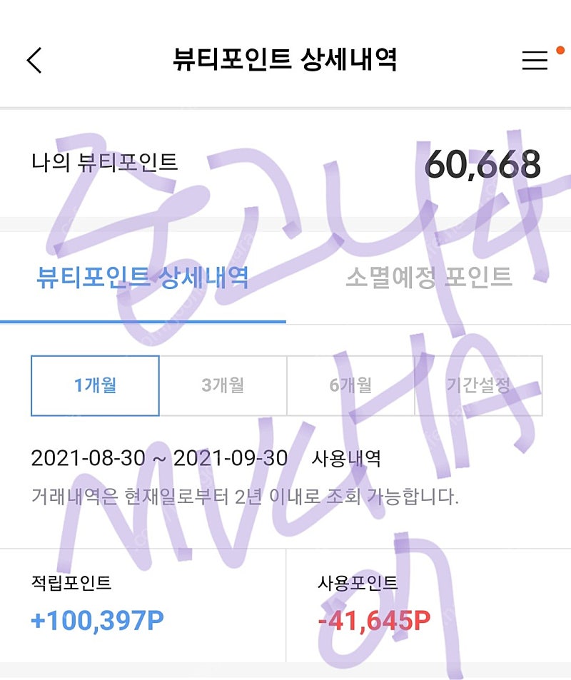 뷰티포인트 6만점 80%가격에 팝니다(1만단위)