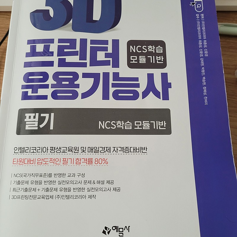 예문사 3D프린터 운용기능사 필기 책 팝니다