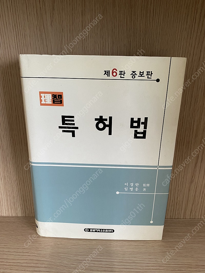 이지 특허법(제6판 증보판) , 2008년 발행책/ 택배비포함 9000원