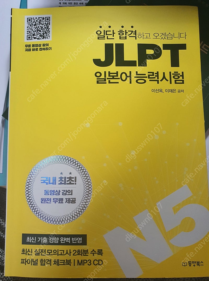 JLPT N5 일본어능력시험 책 판매