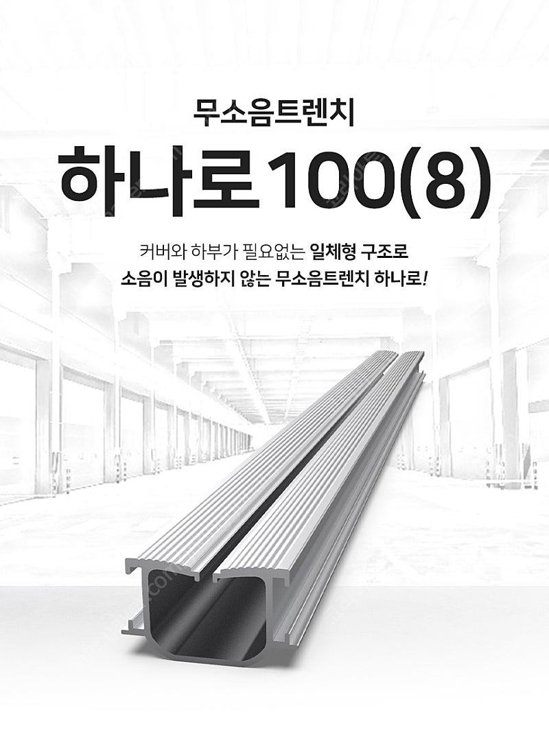 [판매] 전국 물류센터에서 활약 중인 차량용 일체형 무소음트렌치 하나로 100(8) (3M)